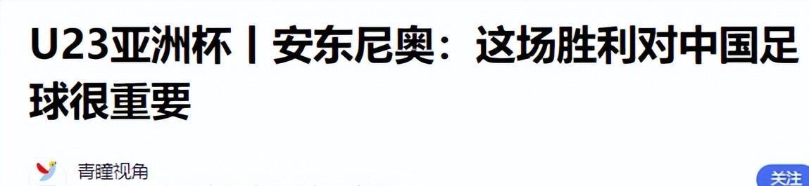 安东尼奥：我很感动 在中国我想证明中国足球可以赢得酣畅淋漓
