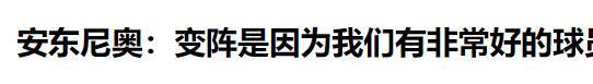 安东尼奥：我很感动 在中国我想证明中国足球可以赢得酣畅淋漓